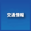 交通情報