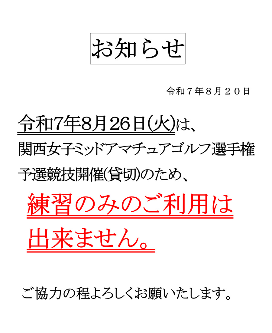 8月26日(火)貸切のため練習のみのご利用は出来ません