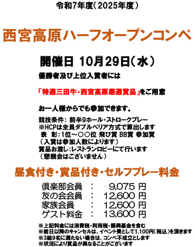 三田特産品ハーフオープンコンペ