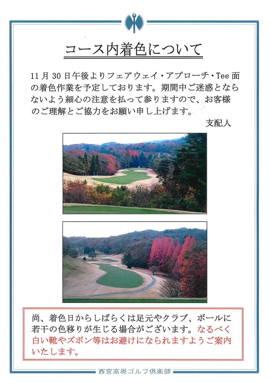 コース内着色についてのお知らせ