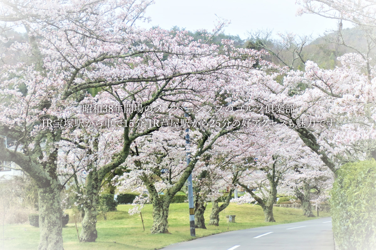 西宮高原ゴルフ倶楽部