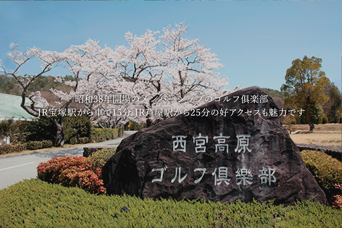西宮高原ゴルフ倶楽部