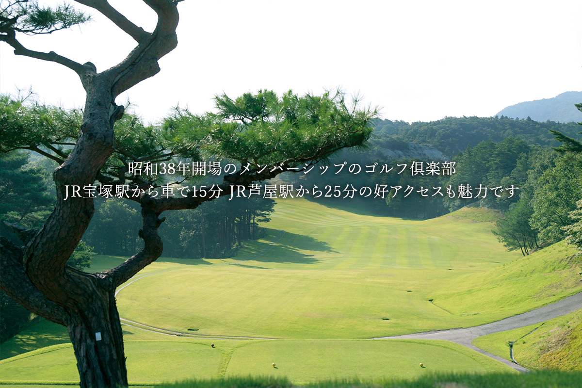西宮高原ゴルフ倶楽部